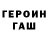 Героин хмурый AS Games